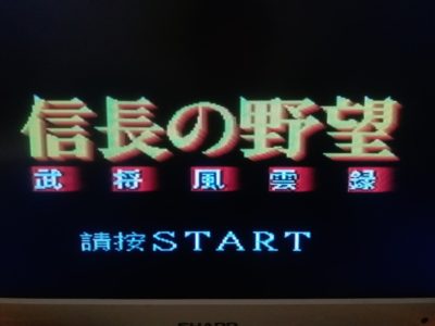 信長の野望って何だかんだ言って革新が一番面白かったよな？