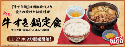 すき家「牛すき鍋定食」販売再開！580円→734円に値上げ！…肉や野菜など3割増量！