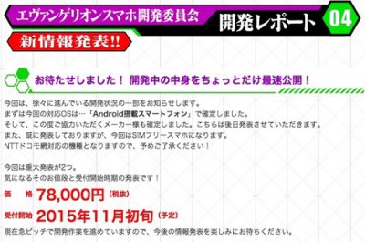 【スマホ】SIMフリーの”エヴァスマホ”はAndroidで価格は78000円に決定！2015年11月初旬に受付開始で、年内発売に向けて急ビッチで開発中――メーカー確定で後日発表予定