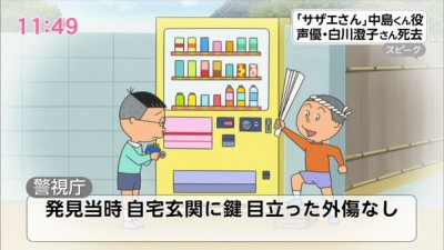 【訃報】「サザエさんの中島くん」声優の白川澄子さん死去　８０歳